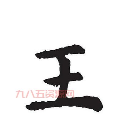 从姬姓到天下王姓：王字的历史起源与文化演变