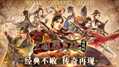 三国群英传Online官方正版，重温经典万人国战！