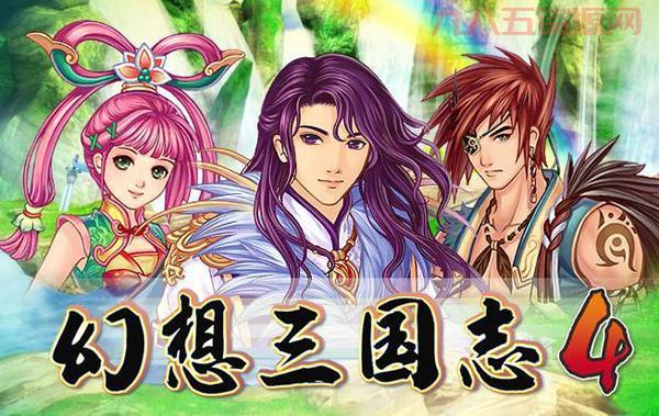 幻想三国志4攻略