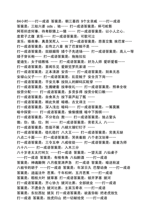 揭秘话不打一成语：成语谜底与解读