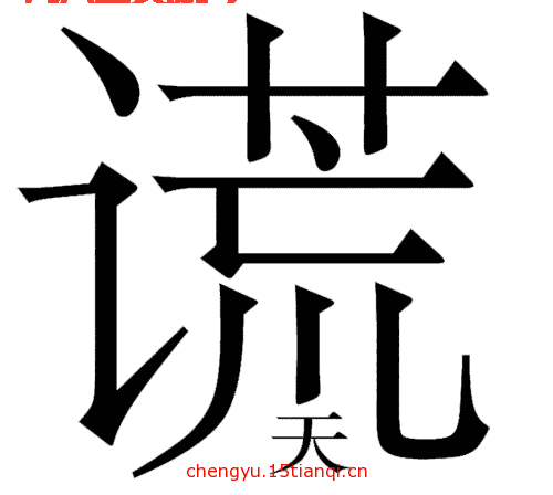 揭秘话不打一成语：成语谜底与解读