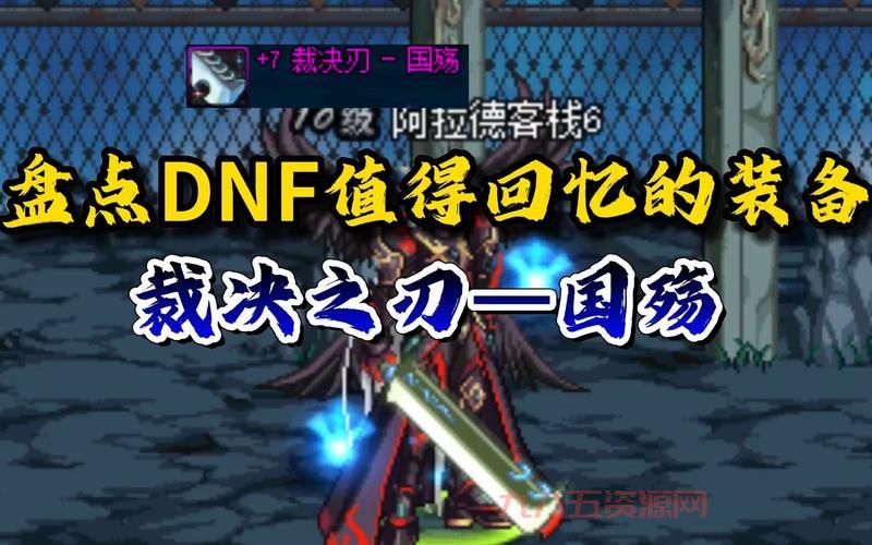 DNF游戏资料汇总：畅玩地下城与勇士的必备指南