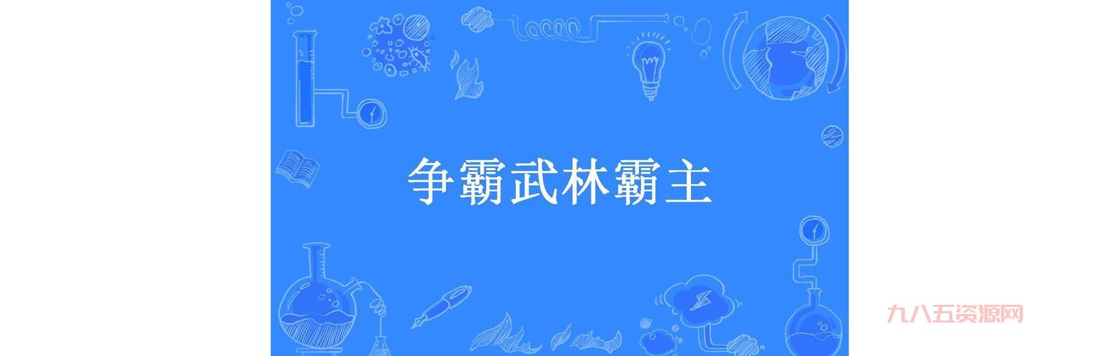 刀剑英雄全新冒险开启，谁将成为武林霸主？