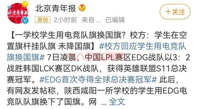 EDG队旗：如何在校园庆祝冠军引发争议