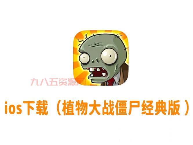 2010植物大战僵尸下载，官方原版安全下载！