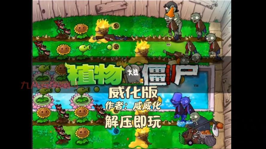 2010植物大战僵尸下载，官方原版安全下载！