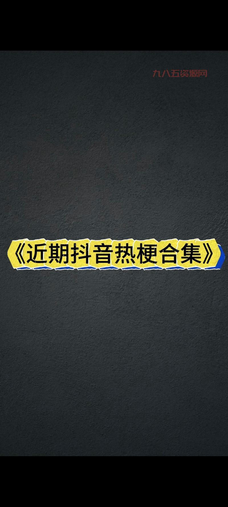 “九阴真经”是什么梗？带你了解网络流行语！