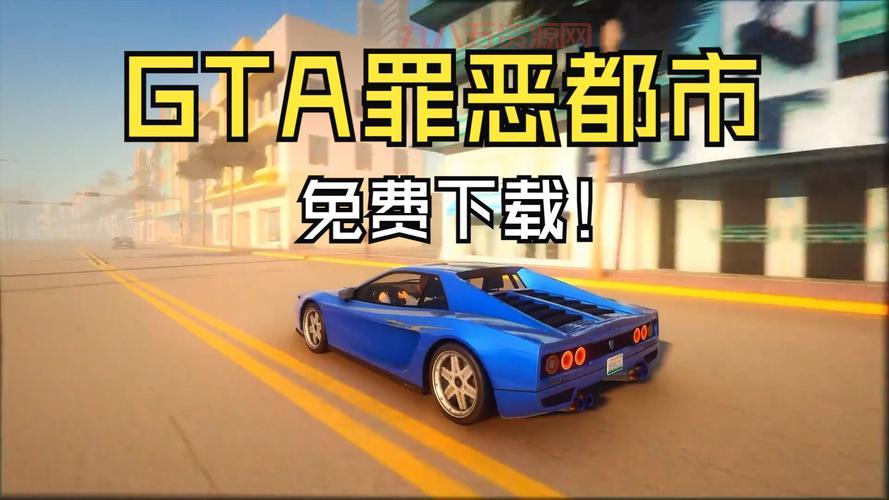 最新版侠盗飞车4下载官方链接，点击即玩！