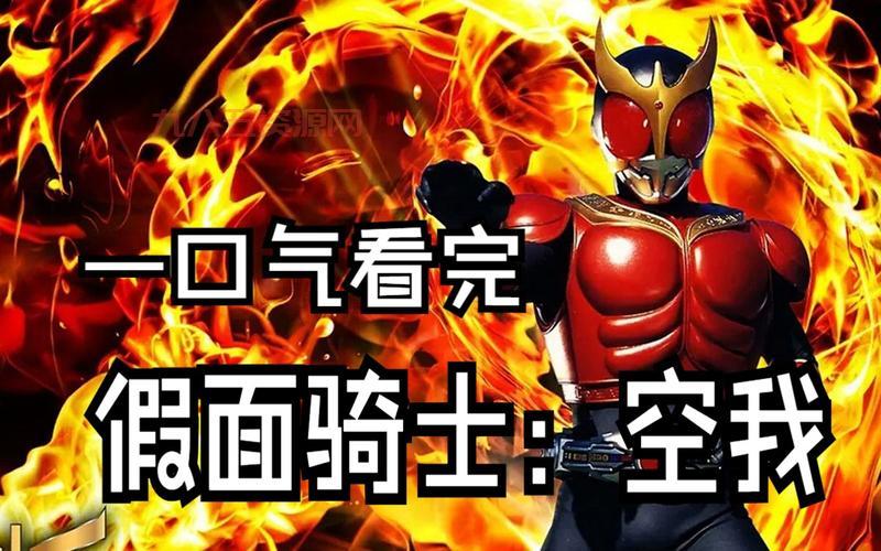 假面骑士穿越战争：全球同步直播的骑士之战