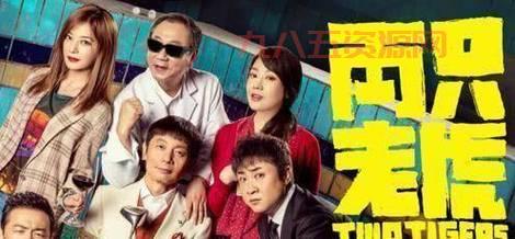 两只老虎评价：葛优乔杉演绎荒诞喜剧的多层次解读