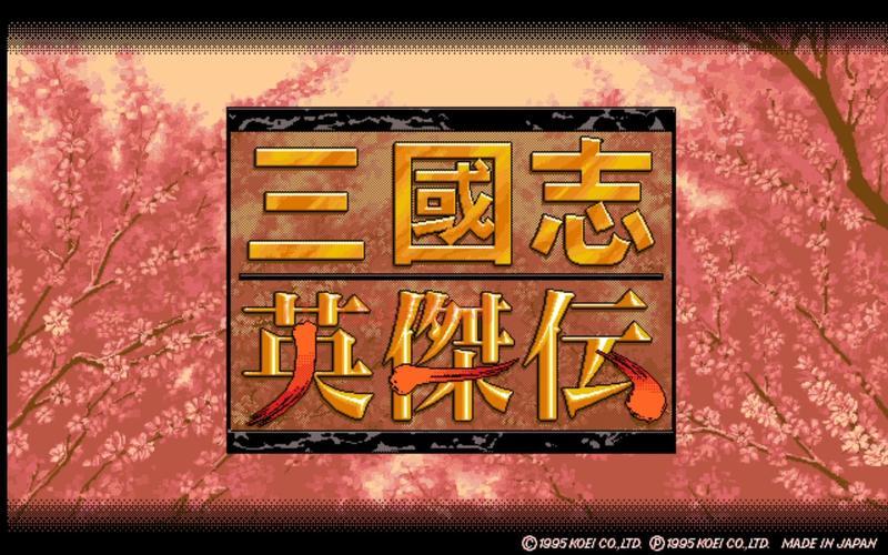 三国志英杰传汉化版好玩吗？骨灰级玩家带你入坑！