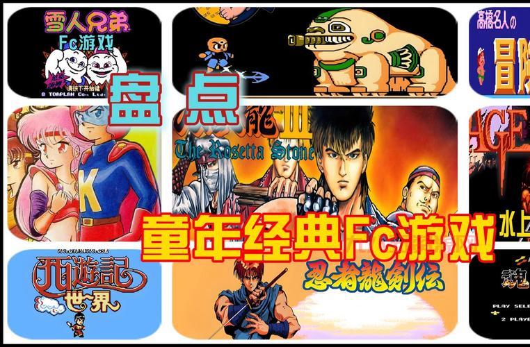 FC游戏合集无敌版攻略分享，助你轻松通关无压力！