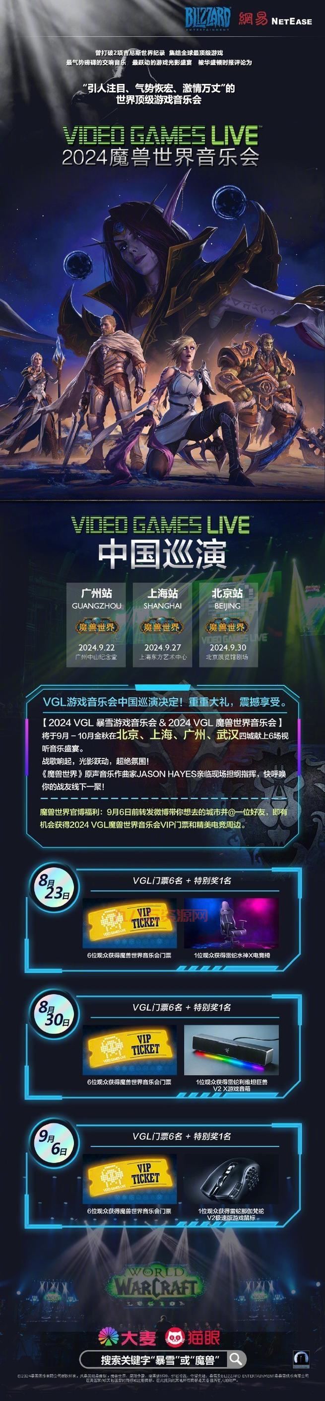 2024 VGL魔兽世界音乐会巡演：北京上海广州武汉六场震撼来袭