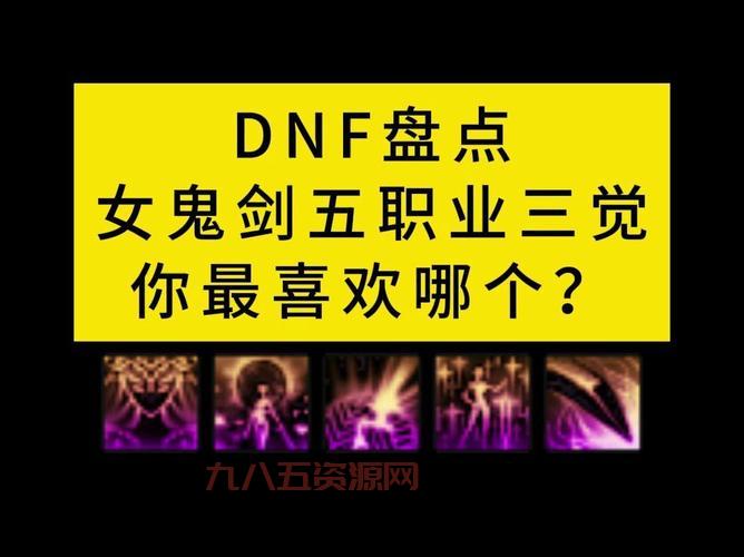 DNF女鬼剑叫什么名字？四大转职你最喜欢谁？