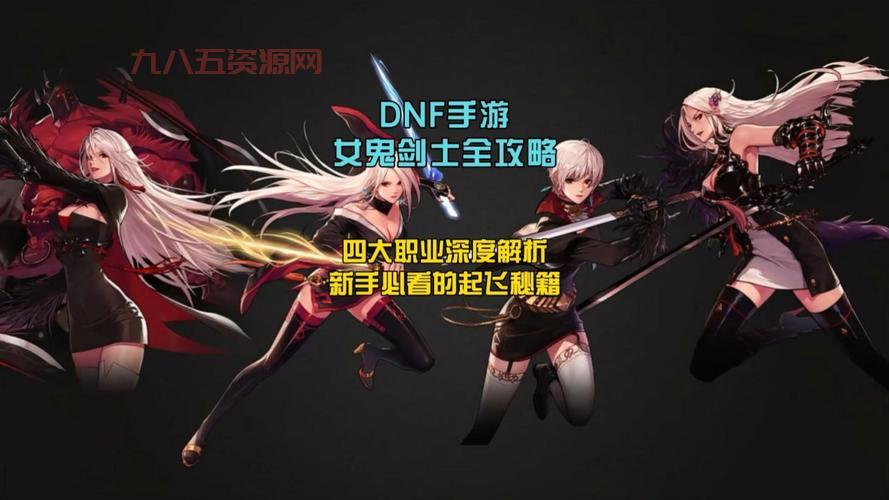 DNF女鬼剑叫什么名字？四大转职你最喜欢谁？
