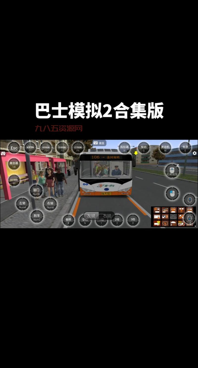 最新巴士模拟游戏推荐：沉浸式驾驶体验等你来挑战