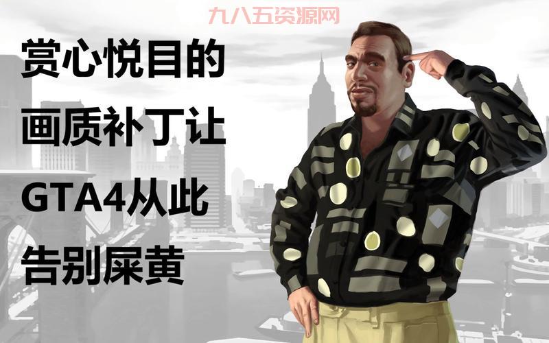 GTA4补丁下载与安装教程：解决常见问题提升游戏体验