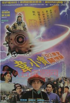 电影正牌韦小宝1993版：汤镇业梁朝伟主演