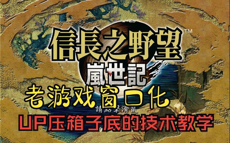 信长之野望12 win10画面卡顿？几个方法让你流畅运行