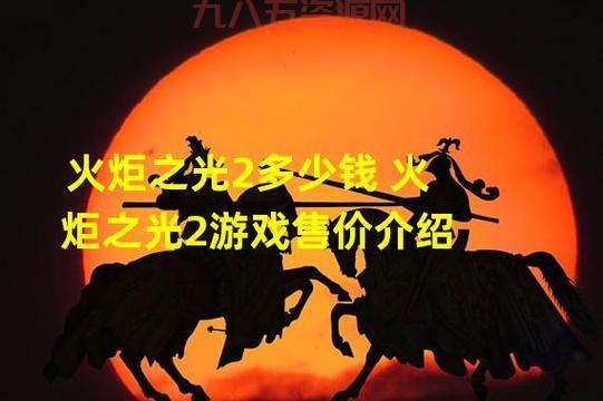 火炬之光2激活码免费获取指南，轻松解锁游戏