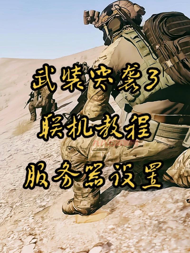 想玩武装突袭下载手机版？手把手教你如何操作！