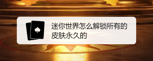 [迷你世界怎么偷皮肤？真相揭秘！]