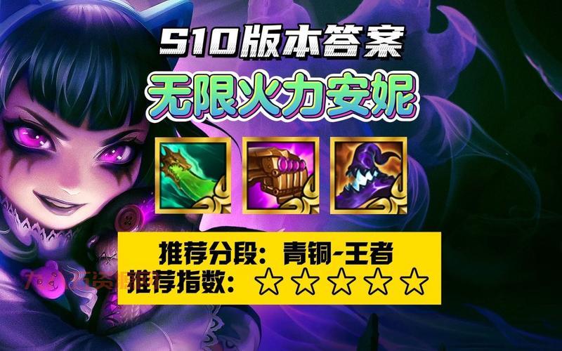 安妮天赋s10版本更新！最新搭配让你快速上分！
