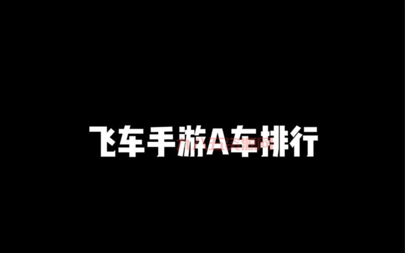 qq飞车手游a车排行榜最新2022更新，最强A车大洗牌！