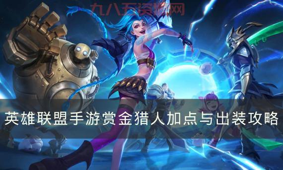lol赏金猎人技能加点顺序，新手必看攻略详解！