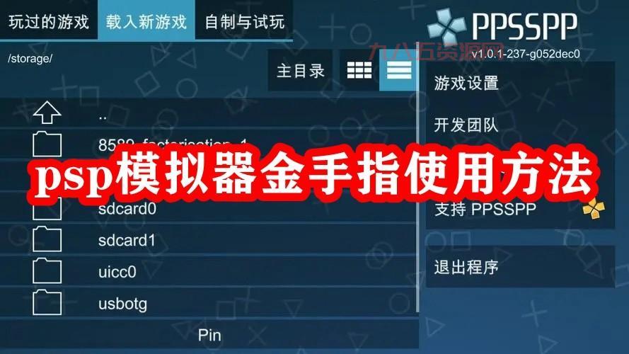 psp无双大蛇魔王再临金手指怎么用？详细教程！