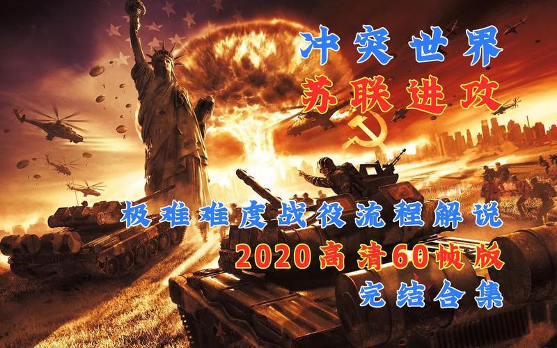 冲突世界：苏联进攻冷战背景下的战略对决