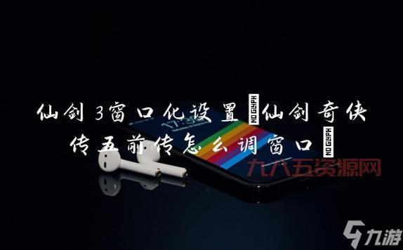 如何实现仙剑三窗口化：详细操作指南
