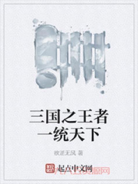 重生三国之战尽天下，教你如何快速上手一统天下！