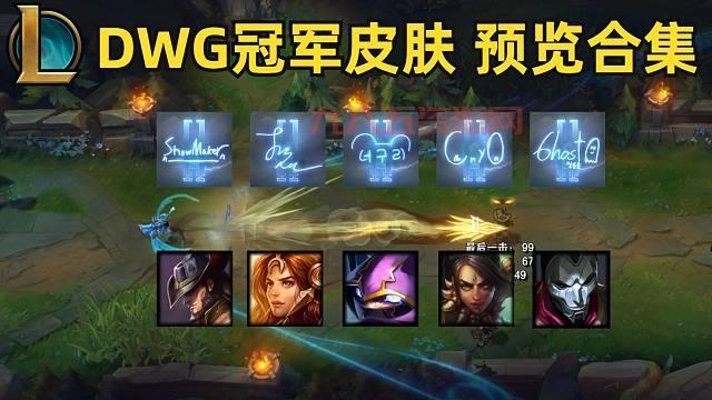 dwg冠军皮肤什么时候出？最新消息和价格都在这！