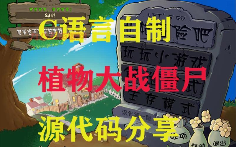 分享植物大战僵尸代码，大神教你自制修改版本！