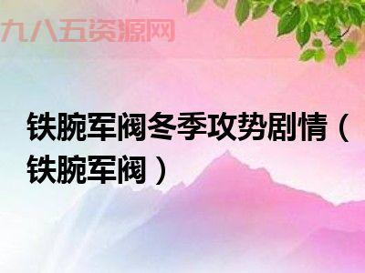 深入解密铁腕军阀：冬季攻势与最佳策略搭配