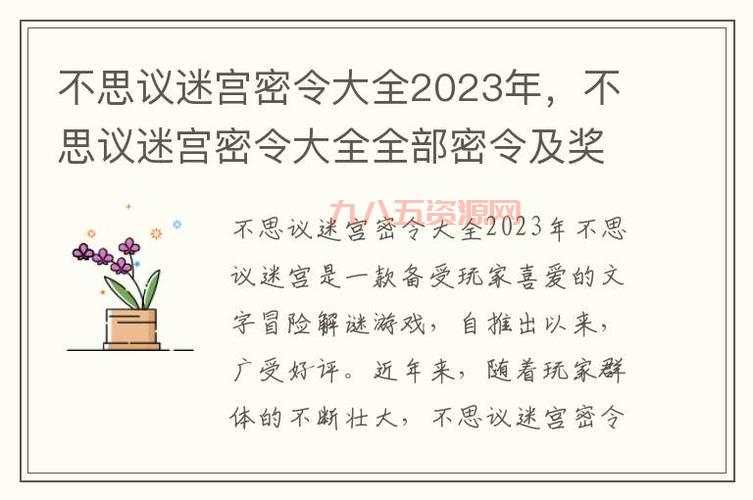 不思议迷宫密令大全(最新密令及奖励全都有)