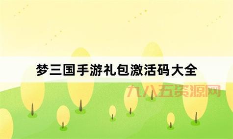 梦三国最新激活码分享，独家礼包限时放送