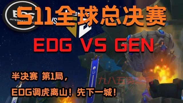 S11全球总决赛：EDG击败GEN，首次闯入决赛！