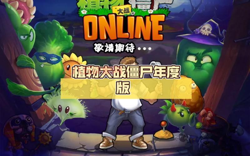 植物大战僵尸年度版破解版哪里有？这个版本免费下载！