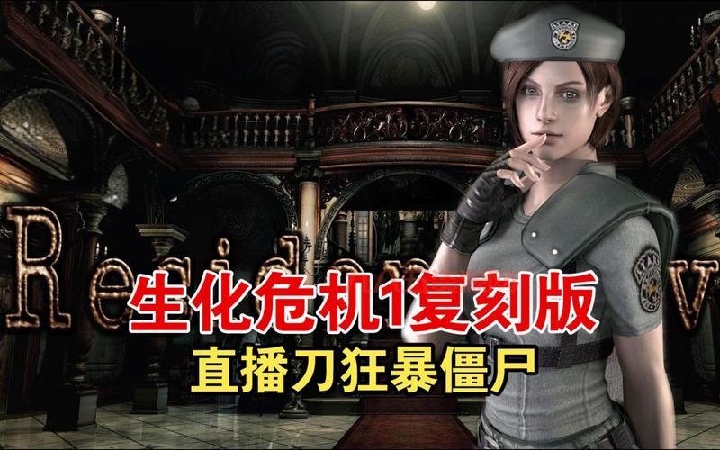 生化危机HD重制版高清复刻版：重温1998年惊悚经典
