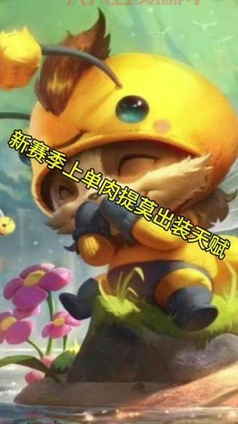 英雄联盟提莫出装铭文怎么搭配？S14提莫最细玩法教学