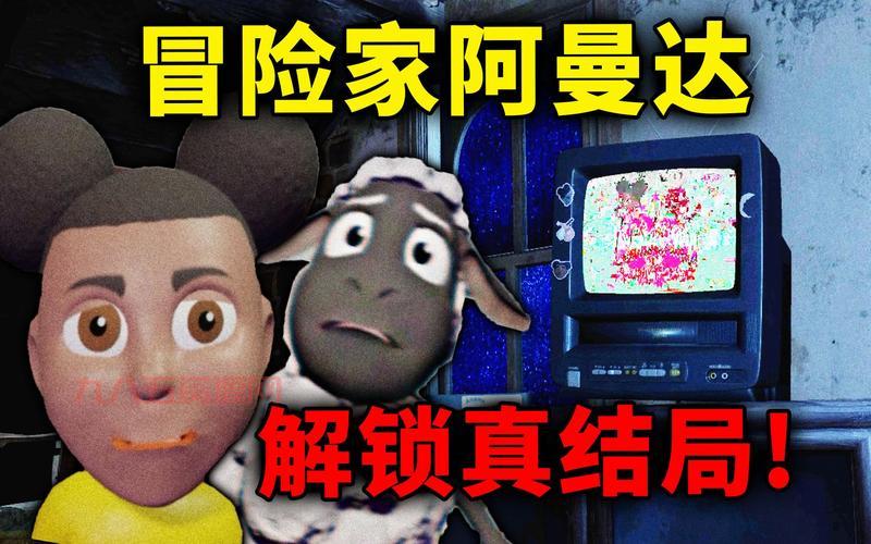 想知道冒险的阿曼达游戏结局？这篇文章告诉你！