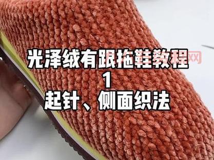 手工拖鞋的钩法教程：轻松学会独特居家拖鞋制作