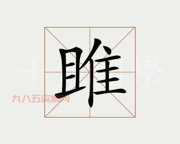 睢字怎么读？读音、笔画及常见用法全解析