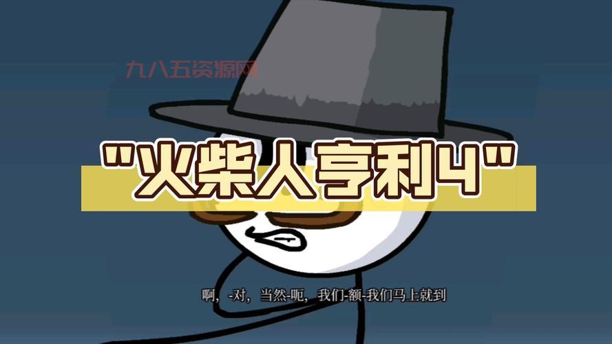 火柴人亨利合集游戏攻略，教你快速通关！
