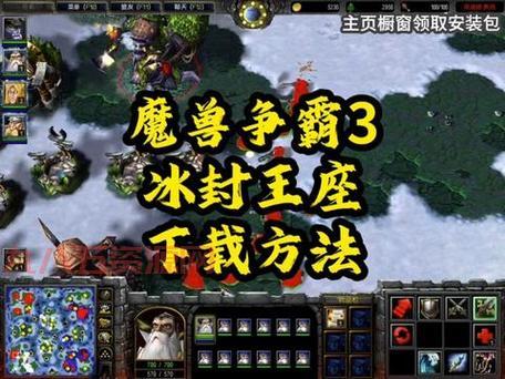 想玩魔兽3冰封王座？教你安全快速下载游戏！