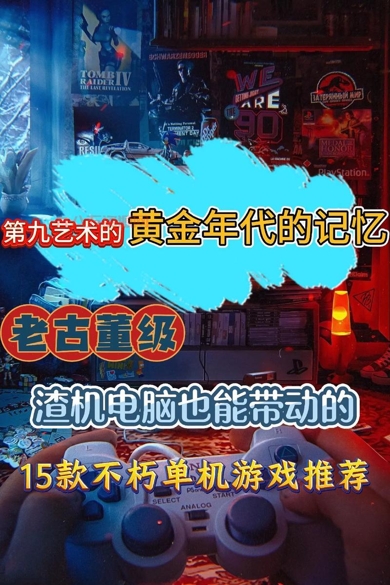 硬盘游戏推荐：经典老游戏重温，回味无穷