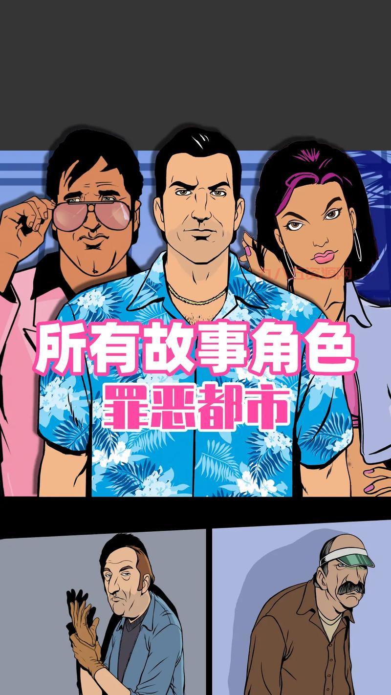哪里可以下载侠盗飞车之罪恶都市？赶紧收藏！