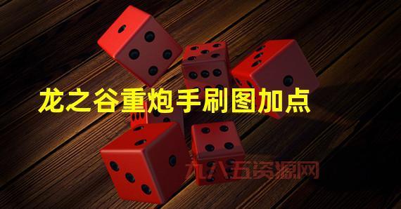 新手必看！龙之谷重炮手加点攻略与核心技巧